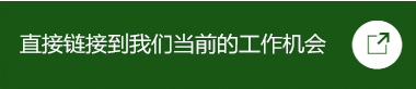 直接链接到我们当前的工作机会